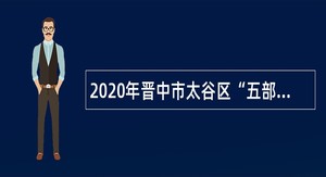 2020年晋中市太谷区“五部联勤”辅助性勤务岗位人员招聘公告