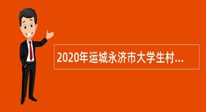 2020年运城永济市大学生村医招聘公告（一）