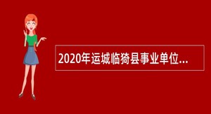 2020年运城临猗县事业单位招聘考试公告（150人）