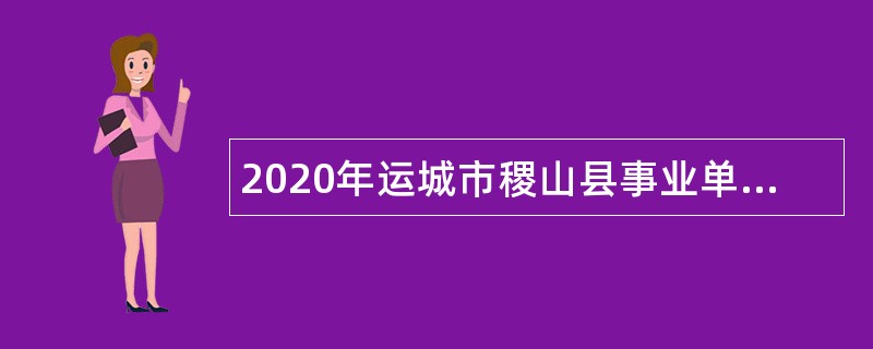 2020年运城市稷山县事业单位招聘考试公告（112名）