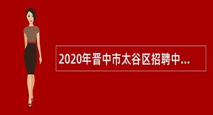 2020年晋中市太谷区招聘中小学教师公告
