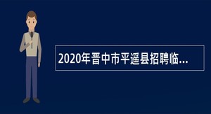 2020年晋中市平遥县招聘临时代课教师公告