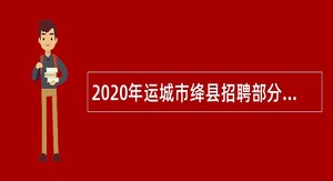 2020年运城市绛县招聘部分事业单位人员公告