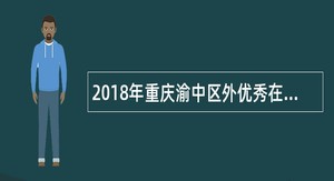 2018年重庆渝中区外优秀在职在编卫生计生事业单位人员选聘公告