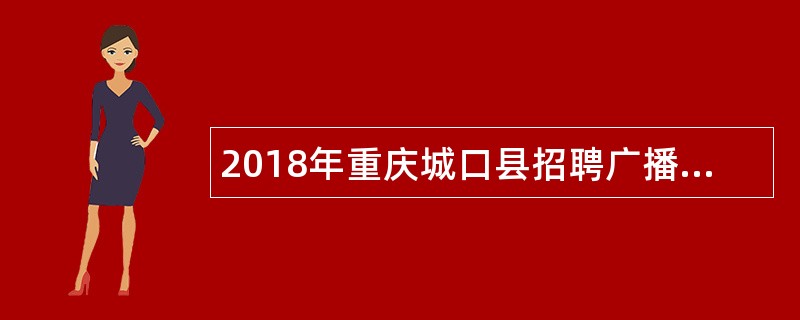 2018年重庆城口县招聘广播电视人才公告