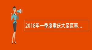 2018年一季度重庆大足区事业单位考核招聘公告