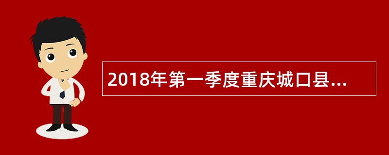 2018年第一季度重庆城口县教育事业单位招聘公告
