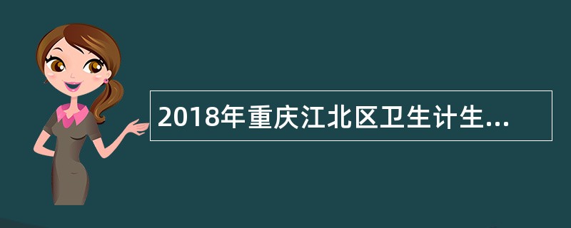 2018年重庆江北区卫生计生事业单位招聘简章