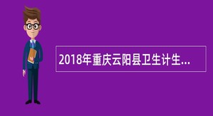 2018年重庆云阳县卫生计生事业单位招聘简章