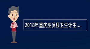 2018年重庆巫溪县卫生计生事业单位招聘简章