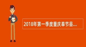 2018年第一季度重庆奉节县教育事业单位招聘公告