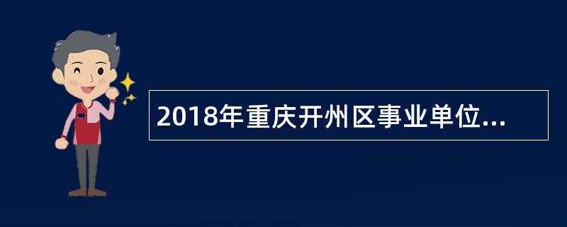 2018年重庆开州区事业单位招聘考试公告（50名）