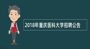 2018年重庆医科大学招聘公告