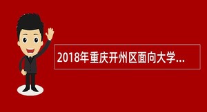 2018年重庆开州区面向大学生“村官”和“三支一扶”大学生招聘事业单位工作人员简章