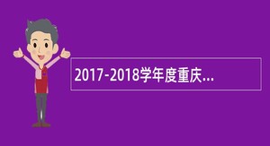 2017-2018学年度重庆大学医疗岗位招聘简章