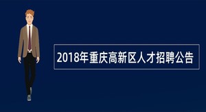 2018年重庆高新区人才招聘公告