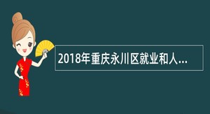 2018年重庆永川区就业和人才服务局招聘公益性岗位公告