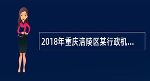 2018年重庆涪陵区某行政机关驾驶员派遣制招聘公告