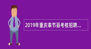 2019年重庆奉节县考核招聘医学类毕业生简章