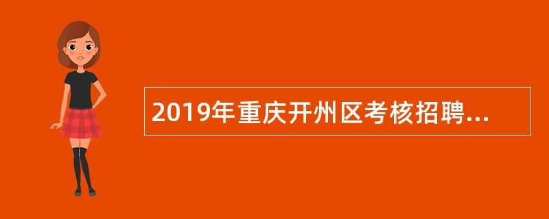 2019年重庆开州区考核招聘基层医疗卫生机构紧缺人员和属地化医学类专科生公告