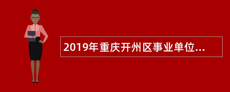 2019年重庆开州区事业单位招聘考试公告（52名）