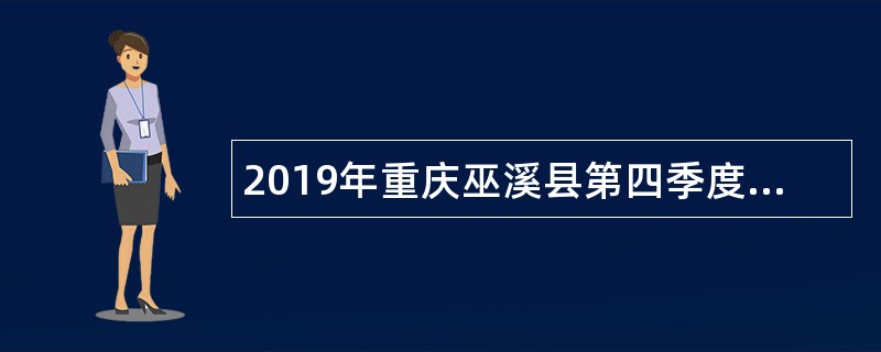 2019年重庆巫溪县第四季度面向社会招聘医疗卫生专业技术人员简章