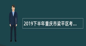 2019下半年重庆市梁平区考核补充招聘卫生事业单位人员公告