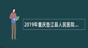 2019年重庆垫江县人民医院招录公告