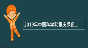 2019年中国科学院重庆绿色智能技术研究院智慧流域研究中心（筹）招聘公告