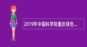 2019年中国科学院重庆绿色智能技术研究院智能制造技术研究所秘书招聘公告