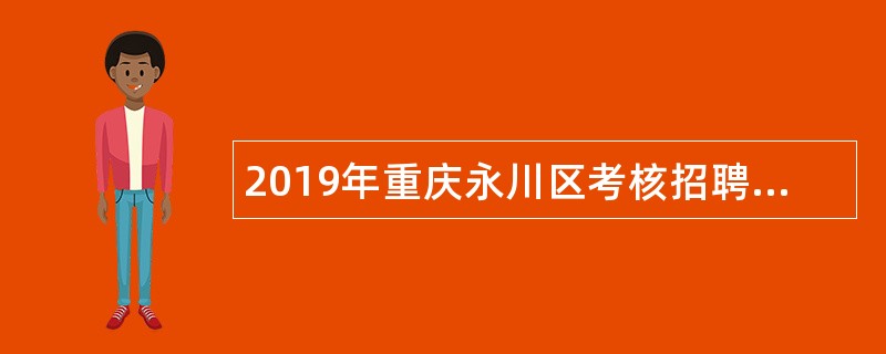 2019年重庆永川区考核招聘事业单位工作人员公告