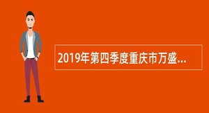 2019年第四季度重庆市万盛经开区招聘事业单位人员公告