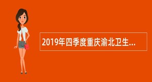 2019年四季度重庆渝北卫生事业单位招聘公告