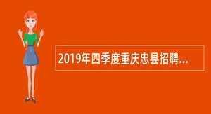2019年四季度重庆忠县招聘卫生健康事业单位人员简章