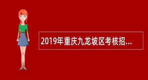 2019年重庆九龙坡区考核招聘学前教育骨干教师简章