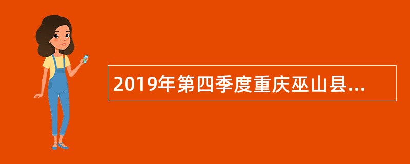 2019年第四季度重庆巫山县考核招聘医疗卫生事业单位人员公告