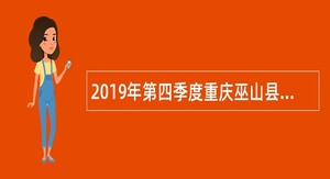 2019年第四季度重庆巫山县考核招聘医疗卫生事业单位人员公告