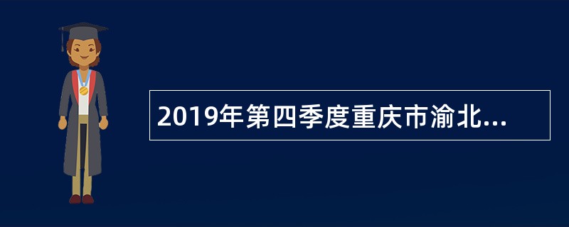 2019年第四季度重庆市渝北区妇幼保健院招聘临时工作人员简章