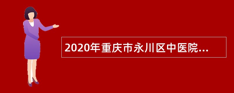 2020年重庆市永川区中医院招聘公告