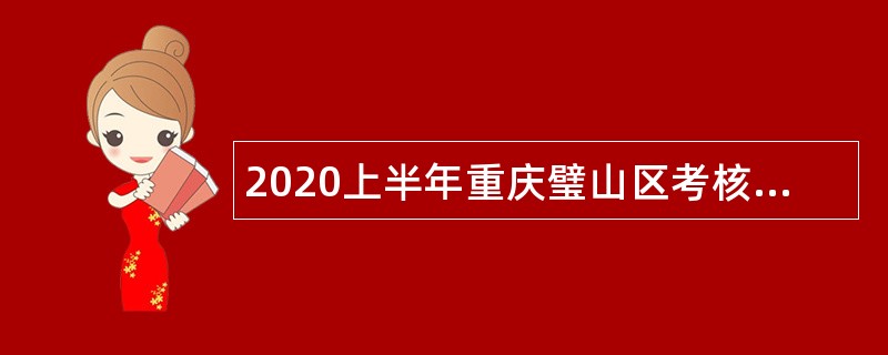 2020上半年重庆璧山区考核招聘事业单位高层次人才公告