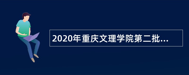 2020年重庆文理学院第二批招聘公告