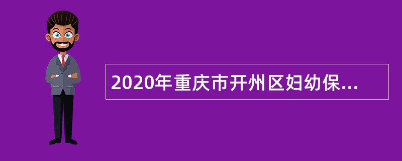 2020年重庆市开州区妇幼保健院招聘公告
