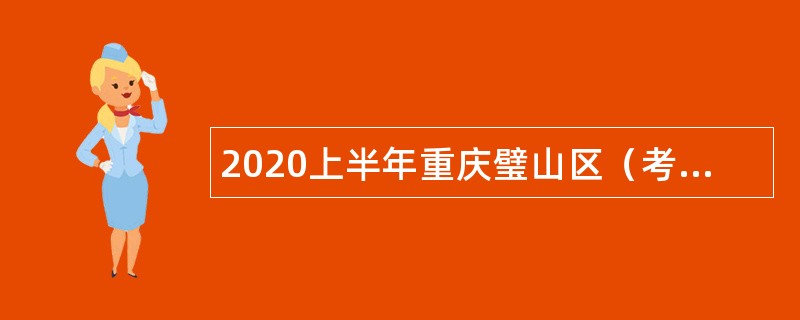 2020上半年重庆璧山区（考核）招聘教育事业单位人员公告