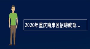 2020年重庆南岸区招聘教育卫生事业单位人员公告