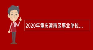 2020年重庆潼南区事业单位招聘考试公告（84人）