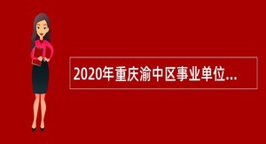 2020年重庆渝中区事业单位招聘考试公告（108名）