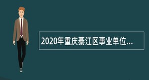 2020年重庆綦江区事业单位招聘考试公告（113人）