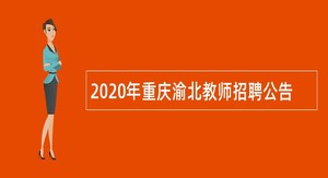 2020年重庆渝北教师招聘公告