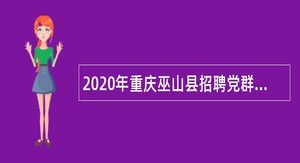 2020年重庆巫山县招聘党群系统事业单位人员公告