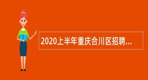 2020上半年重庆合川区招聘教育事业单位人员公告